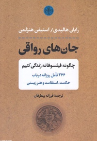 جان های رواقی